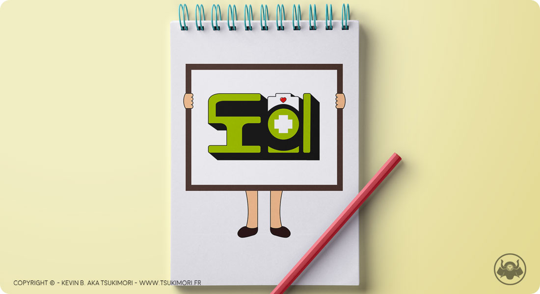 Korean Typography - 도희 - Sketchbook by Tsukimori - Featured